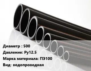 Труба полиэтиленовая 500 Ру12.5 ПЭ100 водопроводная